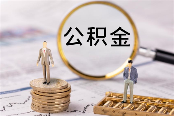 东平辞职不干了住房公积金怎么提取（辞职后不工作公积金怎么办）