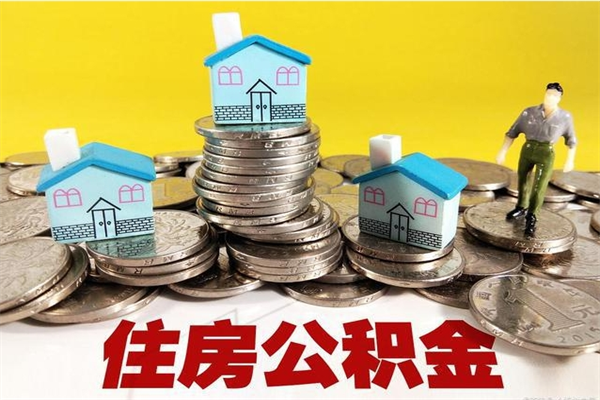 东平套公积金的最好办法（有什么办法可以套公积金）