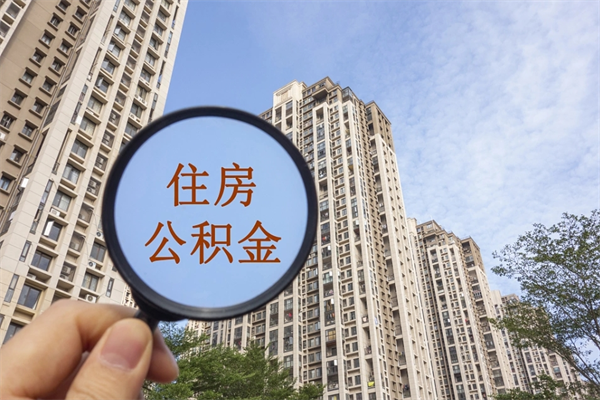东平手机上怎么提取公积金（手机怎么提取公积金步骤）