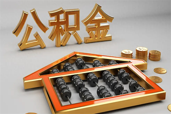东平公积金怎么领取流程（如何领取住房公积金钱）