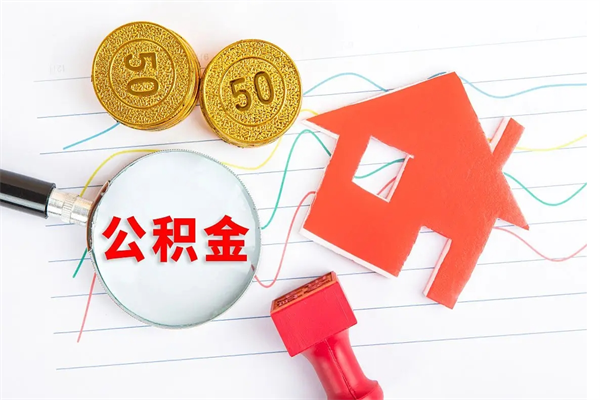 东平公积金怎么领取流程（领取公积金的办法）