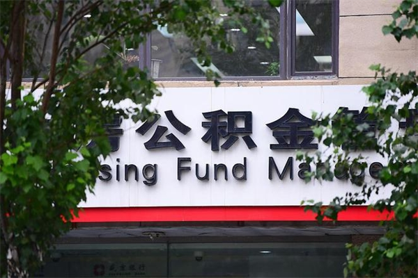 东平公积金提取流程（公积金提取办理流程）