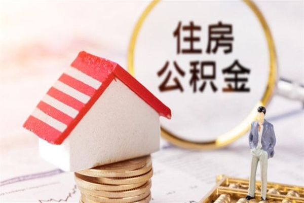 东平公积金小额提取（小额公积金提取4000吗）
