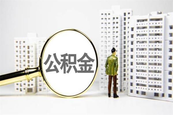 东平急用钱怎么把公积金取出来（急用钱 公积金怎么提现）