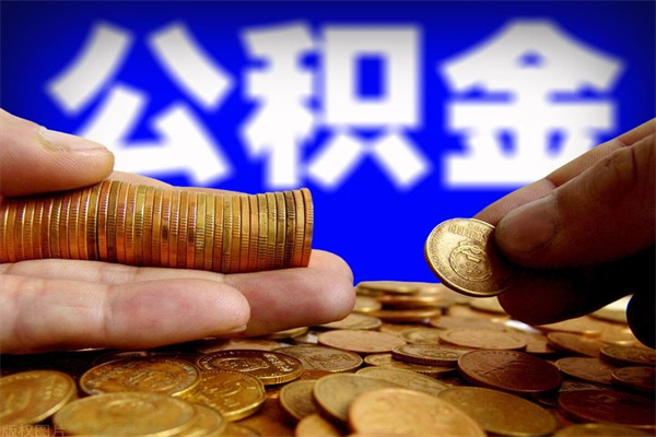 东平公积金一次性提取（公积金一次性提取需要什么手续）