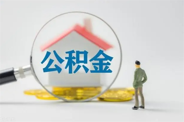 东平公积金怎么领取流程（如何领取住房公积金余额）