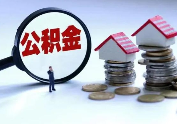 东平公积金急用钱怎么提取（有急用怎么取公积金）
