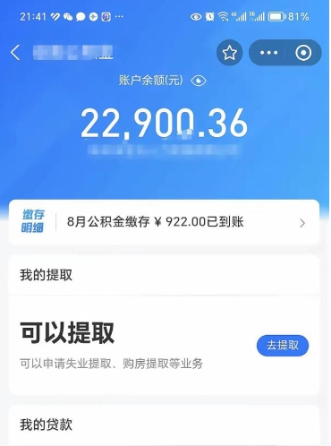 东平公积金可以取出来吗（公积金能取出来么）