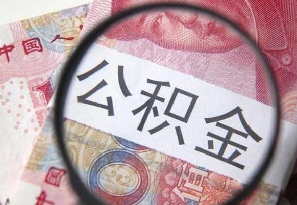 东平急用钱提取公积金的方法（急用钱公积金怎么提取出来）