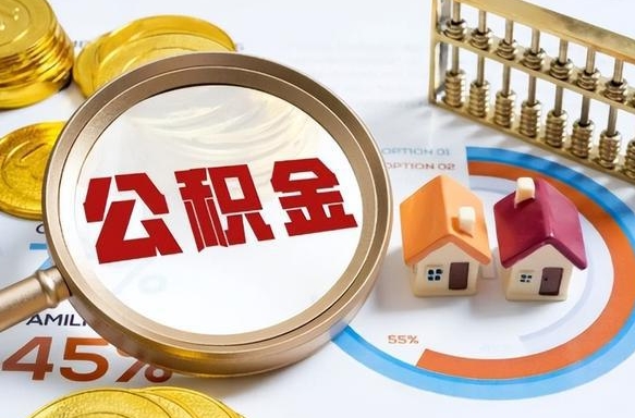 东平公积金可以自愿提取了（公积金能自行提取吗）