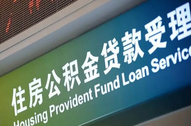 东平套公积金的最好办法（有什么方法能套住房公积金出来）