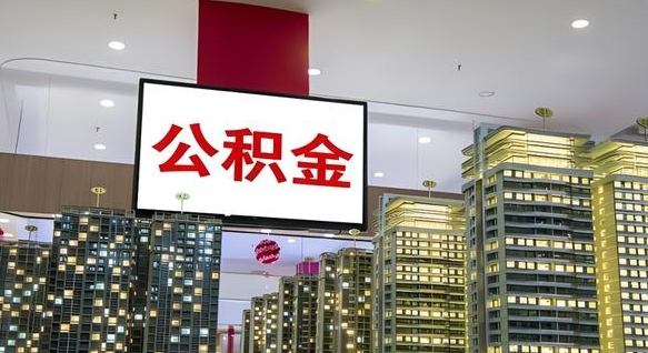 东平公积金可以取出来吗（公积金可以取出来吗 需要什么条件）
