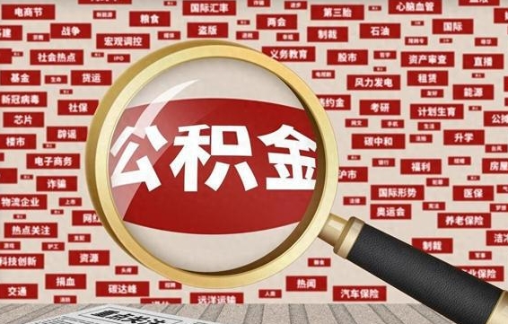 东平急用钱怎么把公积金取出来（急需用钱如何取现公积金）