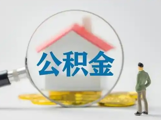 东平急用钱提取公积金的方法（急用钱怎么取公积金出来）
