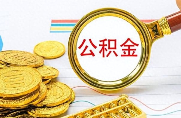 东平公积金小额提取（公积金小额套现如何弄）